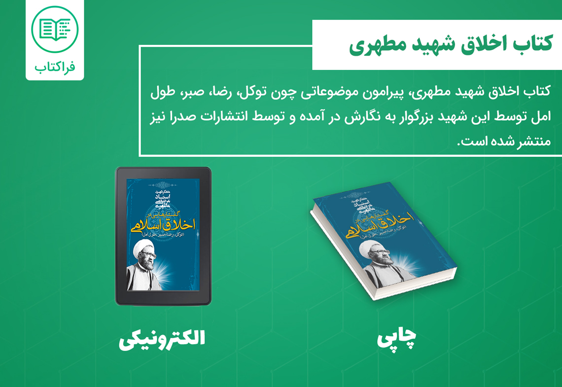 دانلود کتاب اخلاق شهید مطهری